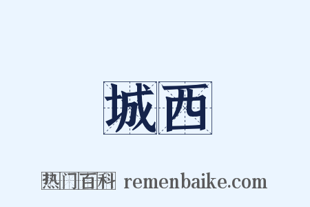 城西是什么意思的图片